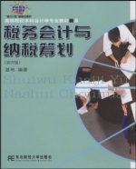 税务会计与纳税筹划 (新概念会计本) 第四版 (盖地) 课后答案 - 封面