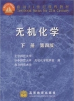 无机化学 第四版 下册 课后答案 (北京师范大学 无机化学科研室) - 封面
