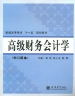 高级财务会计学 课后答案 (彭浪 段小法) - 封面