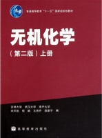 无机化学 第二版 上册 课后答案 (宋天佑 程鹏 王杏乔 徐家宁) - 封面