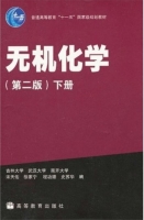 无机化学 第二版 下册 期末试卷及答案 (宋天佑) - 封面