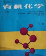 有机化学 第三版 课后答案 (曾昭琼 李景宁) - 封面