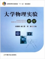 大学物理实验教程 课后答案 (刘银春 林仁荣 郑林) - 封面