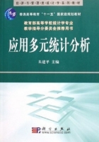 应用多元统计分析 课后答案 (朱建平) - 封面