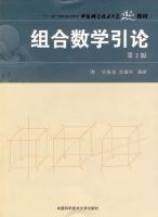 组合数学引论 第二版 课后答案 (许胤龙 孙淑玲) - 封面