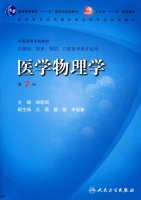 医学物理学 第七版 课后答案 (胡新珉) - 封面