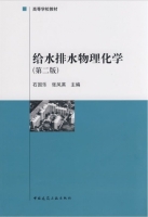 给水排水物理化学 第二版 课后答案 (石国乐 张凤英)