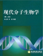 现代分子生物学 第二版 课后答案 (朱玉贤 李毅)