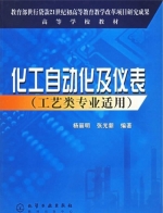 化工自动化及仪表 课后答案 (杨丽明 张光新) - 封面