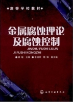 金属腐蚀理论及腐蚀控制 课后答案 (龚敏)