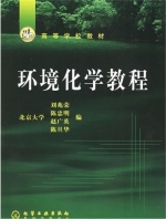 环境化学教程 课后答案 (刘兆荣 陈忠明) - 封面