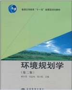 环境规划学 第二版 课后答案 (郭怀成 尚金城 张天柱) - 封面