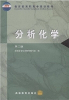 分析化学 第二版 课后答案 (高职高专化学教材编写组)