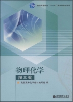 物理化学 第三版 课后答案 (高职高专化学教材编写组)