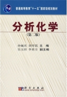 分析化学 第二版 课后答案 (孙毓庆 胡育筑) - 封面