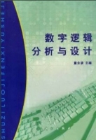 数字逻辑分析与设计 课后答案 (童永承)