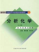 分析化学 上册 课后答案 (黄世德 梁生旺) - 封面