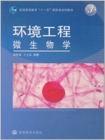 环境工程微生物学 第三版 课后答案 (周群英 王士芬) - 封面