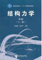 结构力学 第二版 下册 期末试卷及答案 (朱慈勉)