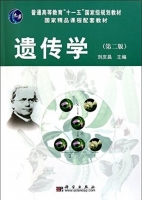 遗传学 第二版 课后答案 (刘庆昌) - 封面