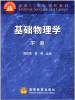 基础物理学 下册 课后答案 (梁绍荣 管靖) - 封面