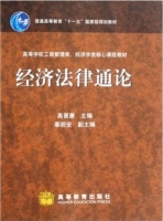 经济法律通论 课后答案 (高晋康) - 封面
