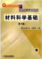 材料科学基础 第二版 课后答案 (石德珂) - 封面