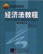 经济法教程 第三次 修订版 课后答案 (刘天善) - 封面