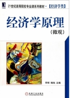 经济学原理 微观 期末试卷及答案 (佟琼 杨旭) - 封面