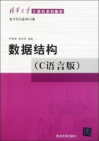 数据结构 C语言版 课后答案 (严蔚敏 吴伟民) - 封面