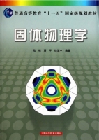 固体物理学 期末试卷及答案 (陆栋 蒋平) - 封面