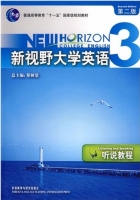 新视野大学英语听说教程3 第二版 课后答案 - 封面