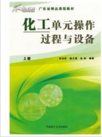 化工单元操作过程与设备 上册 课后答案 (李功样) - 封面