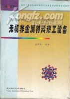 无机非金属材料热工设备 课后答案 (姜洪舟) - 封面