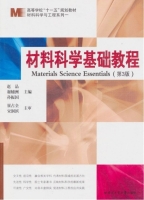 材料科学基础教程 第三版 课后答案 (赵品 谢辅洲) - 封面