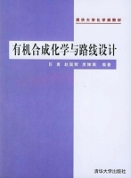 有机合成化学与路线设计 第二版 课后答案 (巨勇)