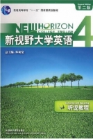 新视野大学英语 听说教程4 第二版 答案 (郑树棠) - 封面