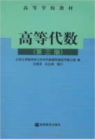 高等代数 第三版 课后答案 (王萼芳 石生明) - 封面