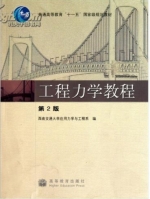 工程力学教程 第二版 课后答案 (西南交通大学应用力学与工程系) - 封面