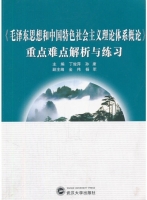 毛泽东思想和中国特色社会主义理论体系概论 重点难点解析与练习 2010修订版 - 封面