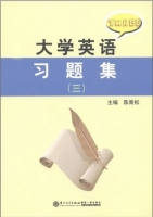 大学英语习题集 三 课后答案 (陈青松) - 封面