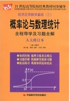 概率论与数理统计全程导学及习题全解 人大修订版 课后答案 (刘敬伟)
