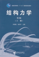 结构力学 第二版 上册 课后答案 (朱慈勉 张伟平) - 封面