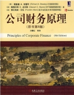 公司财务原理 第八版 课后答案 (斯图尔特.C.麦尔斯/Richard A.) - 封面