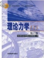 理论力学 第六版 课后答案 (哈尔滨工业大学理论力学教研室) - 封面