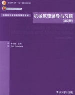 机械原理辅导与习题 第二版 课后答案 (申永胜)