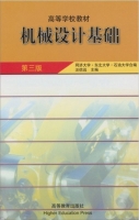 机械设计基础 第三版 课后答案 (汪信远) - 封面