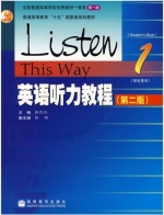 英语听力教程1 第二版 课后答案 (张民伦 张锷) - 封面