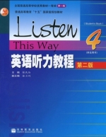 英语听力教程4 第二版 课后答案 (张民伦) - 封面