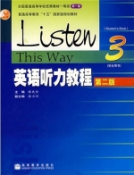 英语听力教程3 第二版 课后答案 (张民伦 徐卫列) - 封面